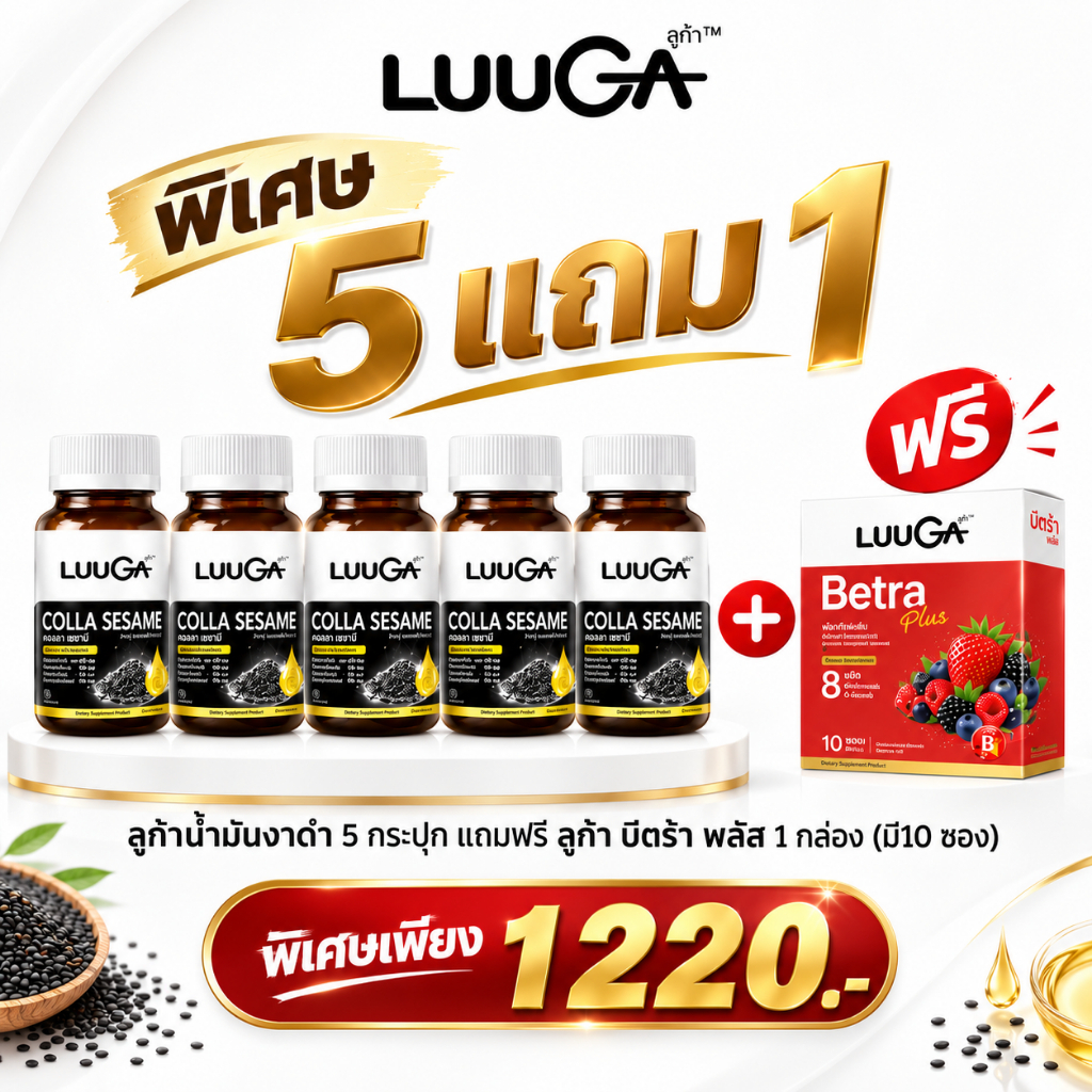 ลูก้าน้ำมันงาดำ 5 กระปุก แถมฟรี ลูก้า บีตร้า พลัส 1 กล่อง (มี10 ซอง )