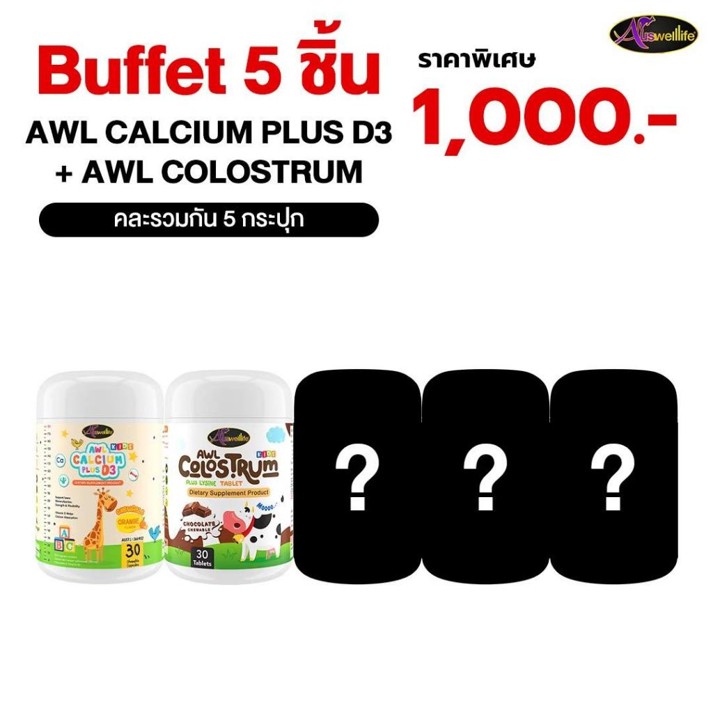 จัด SET พิเศษ Buffet 5 ชิ้น AWL Calcium Plus D3 & Colostrum Plus Lysine (คละรวมกัน 5 ชิ้น)