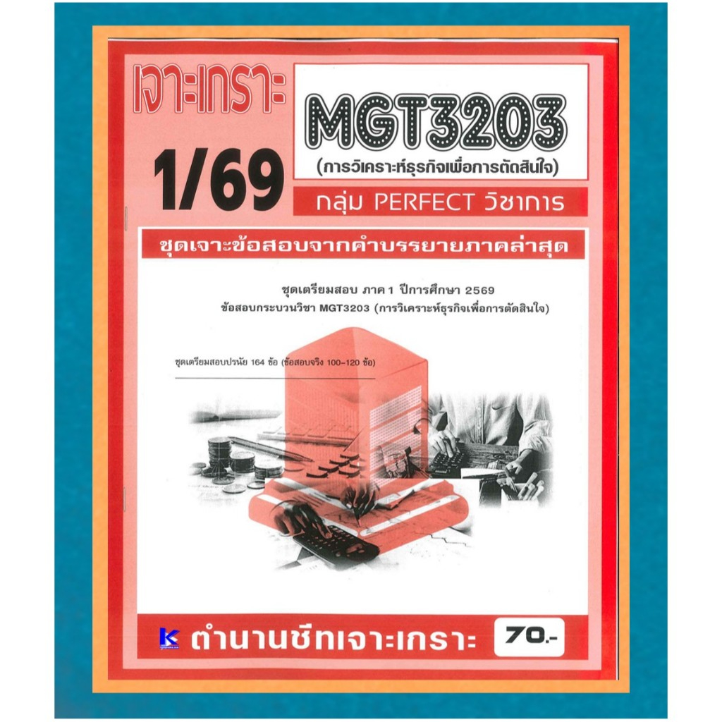 MGT3203 เจาะเกราะการวิเคราะห์ธุรกิจเพื่อการตัดสินใจ (PERFECT วิชาการ) ภาค 1/69