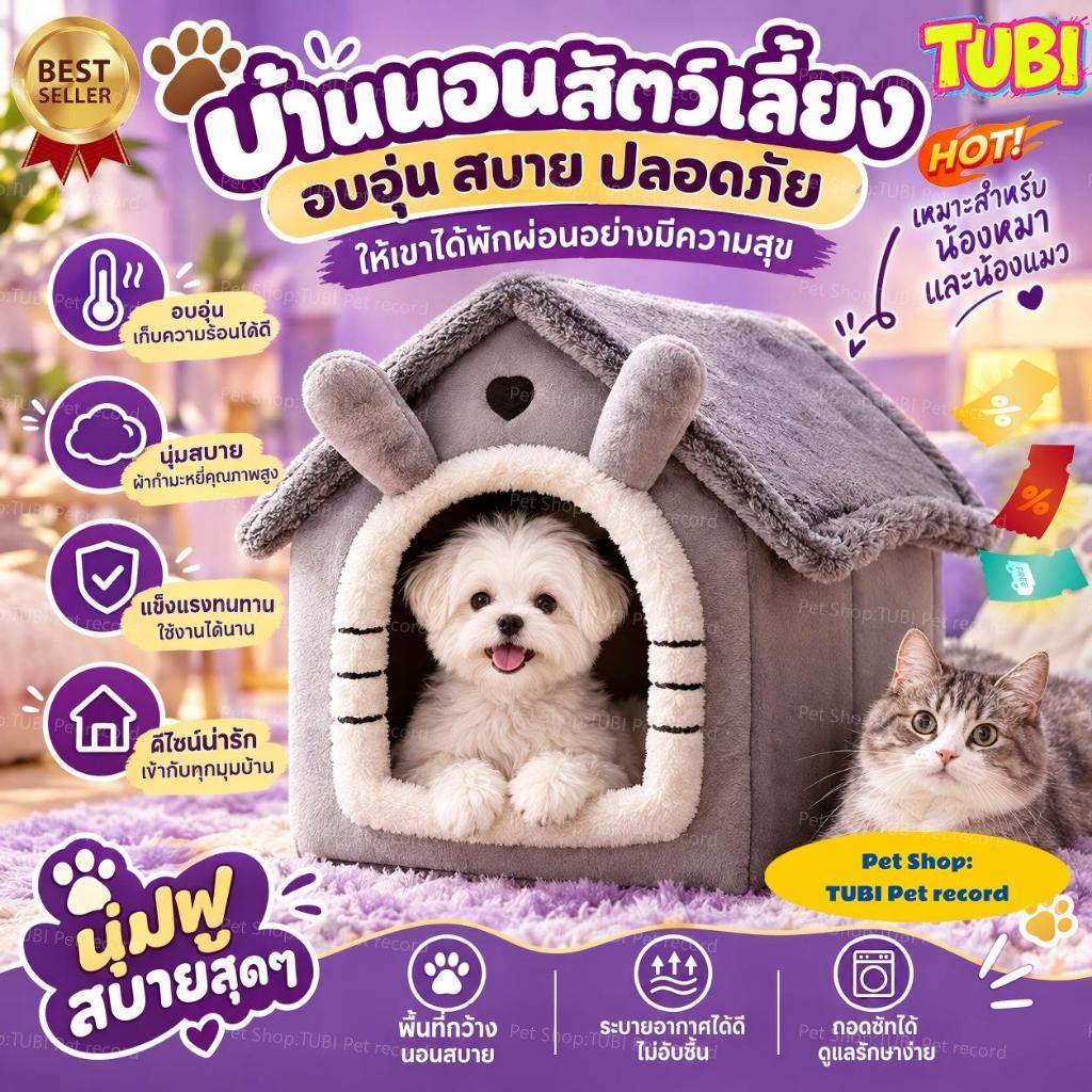 TUBIบ้านแมว เตียงสุนัข อพาร์ทเม้นท์แมว บ้านแมว กรงแมว บ้านสุนัข เตียงแมว เตียงสุนัข นุ่มสบาย ด้านล่างลื่น ฤดูหนาวนอนบ้าน