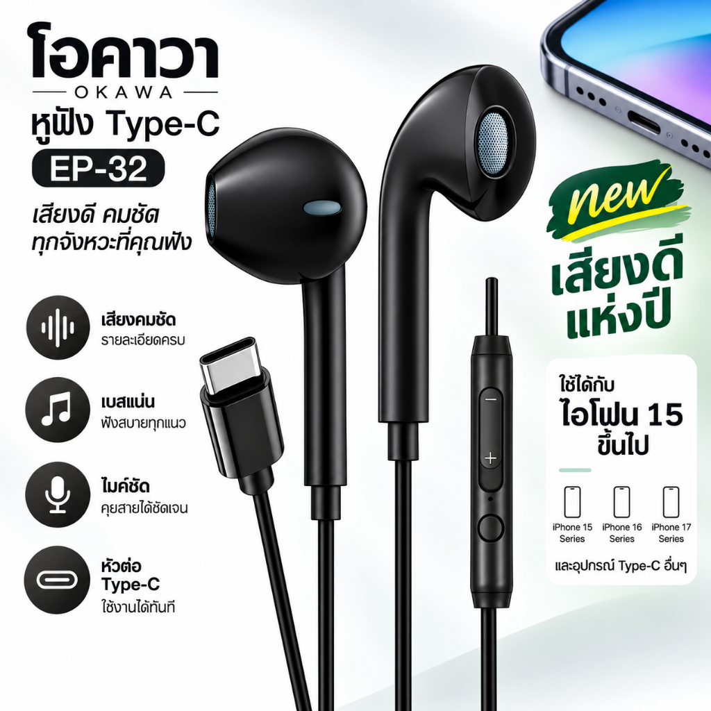 Okawa EP-32 หูฟังสาย Type-C เอียร์บัดสีขาวสายใหญ่ขึ้น แถมถุงกำมะหยี่ในกล่อง