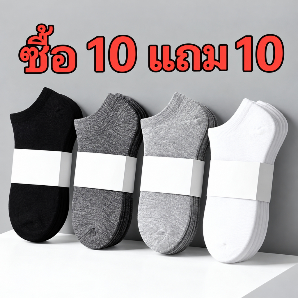 ถุงเท้าข้อสั้น ถุงเท้าเรือ (ซื้อ 10 แถม 10=20คู่) ระบายอากาศดี นุ่มสบาย ใส่ได้ทั้งชายหญิง ส่งฟรี เก็บเงินปลายทาง
