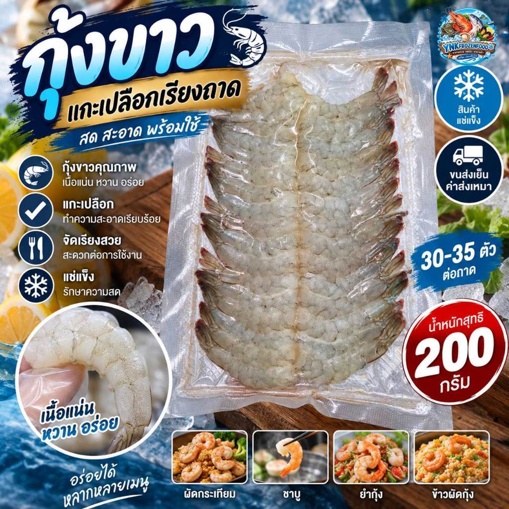 🦐 กุ้งขาวแกะเปลือกเรียงถาด 30-35 ตัว ❄️ 200 กรัม | สด สะอาด คัดคุณภาพ | YNK FROZEN FOOD 🚚 ขนส่งเย็น ค่าส่งเหมา