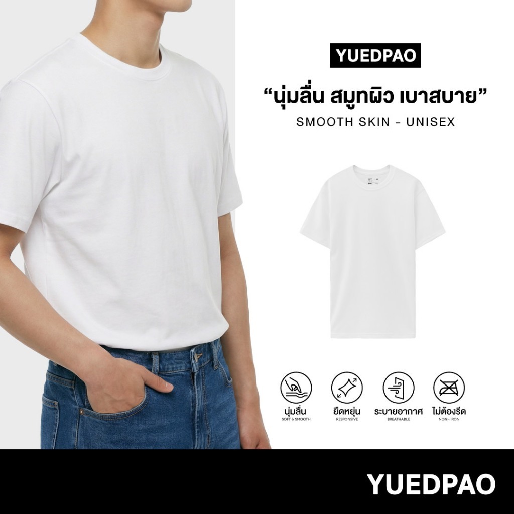 Yuedpao Smooth Skin (Unisex) - White เสื้อยืดคอกลม ผ้านุ่มลื่น เบาสบาย ระบายอากาศดี เสื้อยืดสีขาว