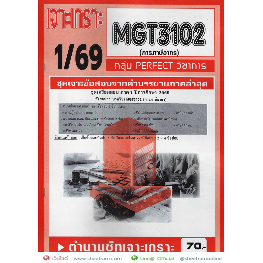ชีทราม MGT3102 / GM306 การภาษีอากร (อัตนัย)