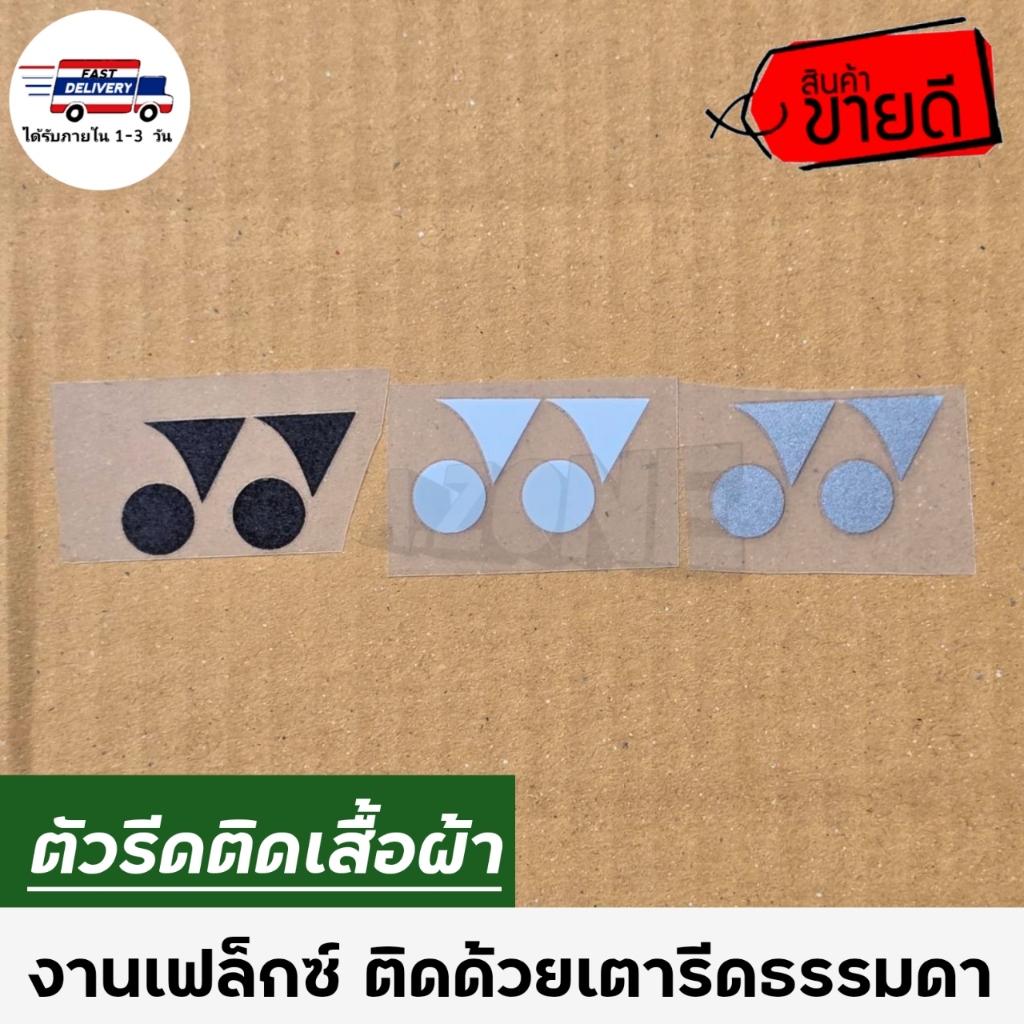 🔴10​ แถม​ 1​ ตัวรีดติดเสื้อ​ แบบเฟล็กซ์​ สำหรับตกแต่งซ่อมแซมผ้า
