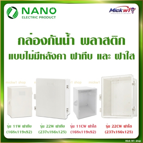 Nano ตู้กันน้ำ ตู้พลาสติกกันน้ำ ฝาทึบ ฝาใส นาโน รุ่น 11W (5"x7") และ 22W (7.5"x9.5")