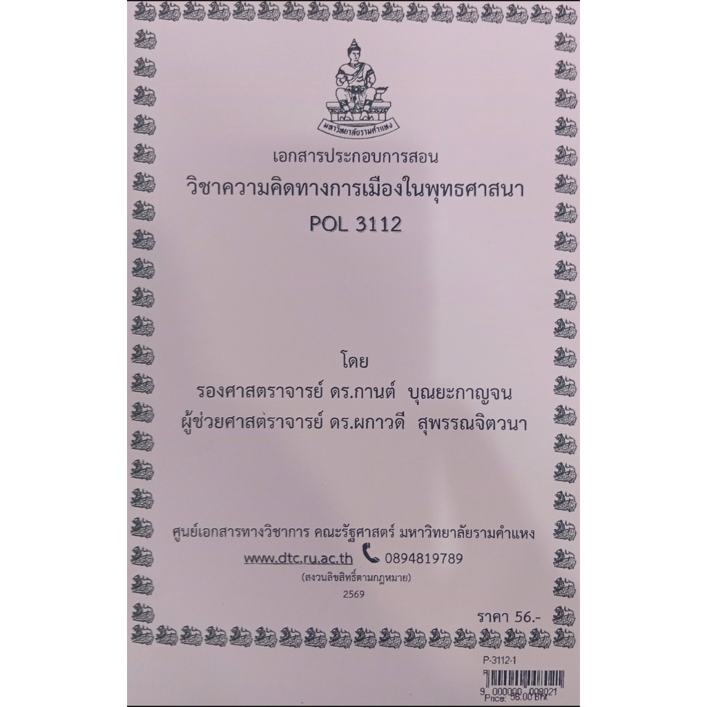 ชีทเอกสารประกอบการสอน POL3112 ความคิดทางการเมืองในพุทธศาสนา  (P-3112-1)