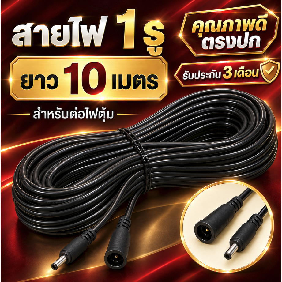 สายไฟ 1 2 เขี้ยว 5 เมตร 10 เมตร 1 รู 2 รู สำหรับ ไฟตุ้มพี่โบ้ สปอร์ตไลท์ และ ไฟรุ่นอื่นๆ ที่ใช้ 1 รู และ 2 รู ของทางร้าน