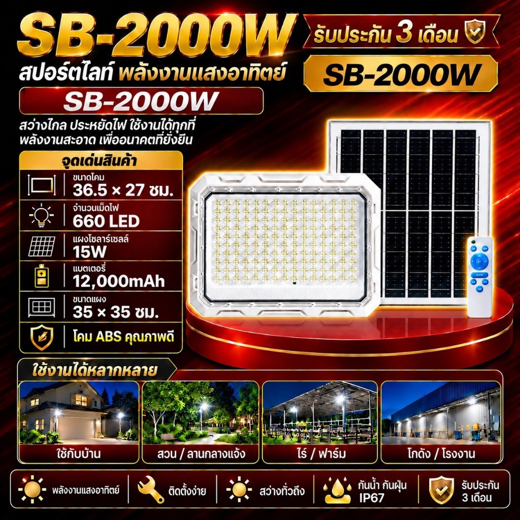 ไฟโซล่าเซลล์ โคมขาว รุ่น SB สปอร์ตไลท์ 2000W 1500W 1200W 800W 500W  ไฟพลังงานแสงอาทิตย์ solarlight s