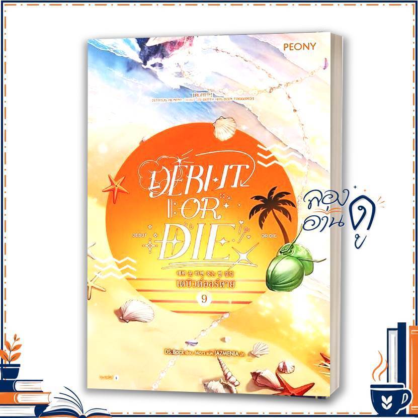หนังสือ เดบิวต์ออร์ดาย เล่ม 9 (Debut or Die 9) โดย DS.BACK สนพ.Peony Publishing นิยาย
