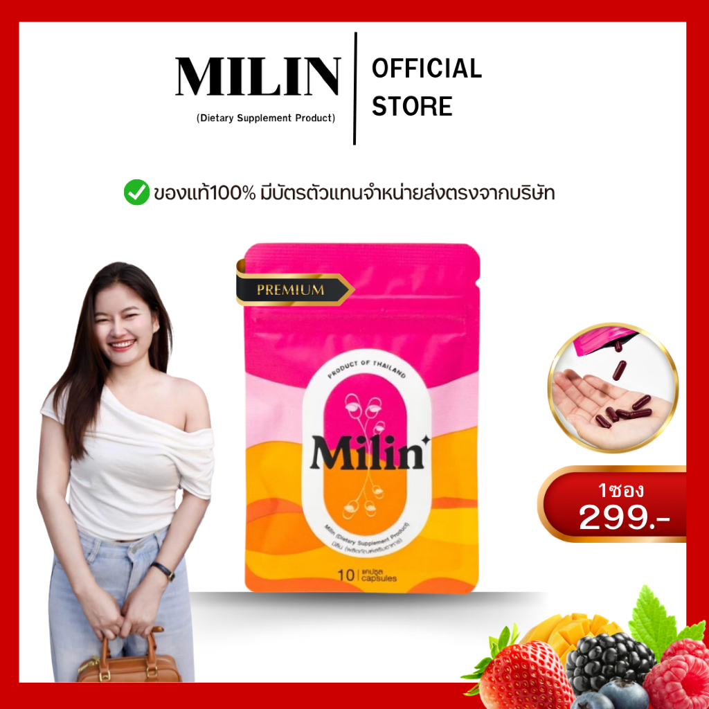 ของแท้100% | มิลิน MILIN (1ซอง บรรจุ 10แคปซูล)