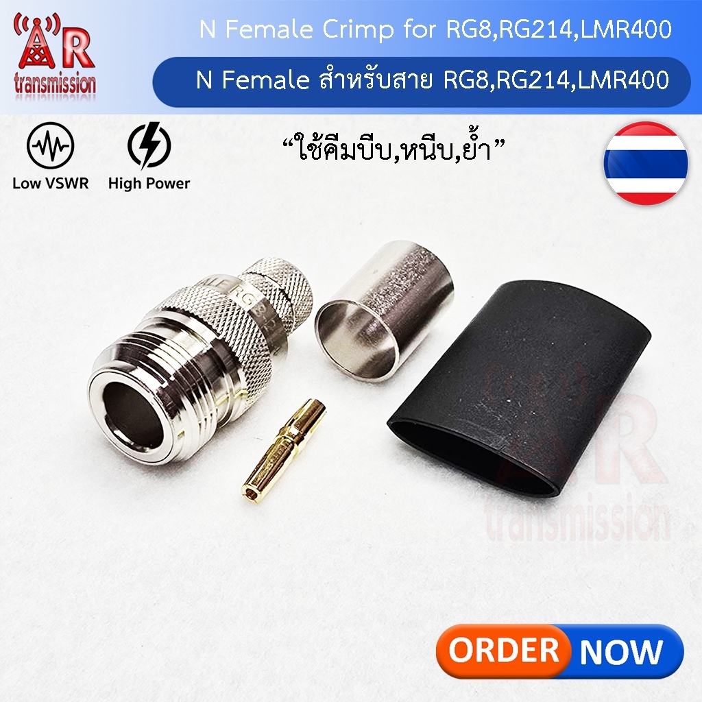 N type Female แบบ crimp (ใช้คีมหนีบ) สำหรับสาย RG8 RG214 (PE) , LMR400