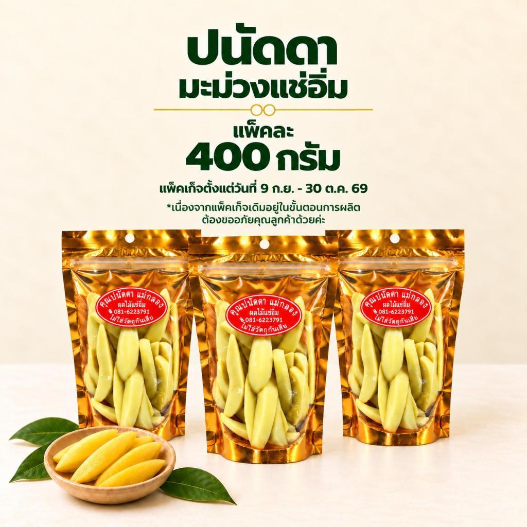 [ขนาด 3 ถุง] ปนัดดามะม่วงแช่อิ่ม ขนาด 400 กรัม ไม่ใส่สี ไม่ใส่วัตถุกันเสีย อร่อยได้แบบไม่ต้องจิ้ม ของฝากแ