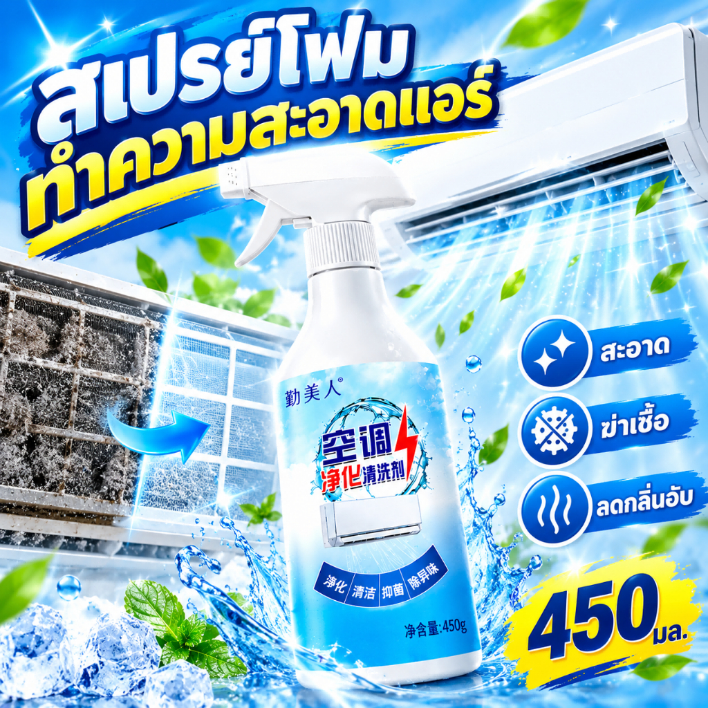 【จัดส่งจากกรุงเทพฯ】โฟมล้างแอร์ ยืดอายุการใช้งานของเครื่องปรับอากาศ เพิ่มประสิทธิภาพการทำความเย็น และประหยัดพลังงาน