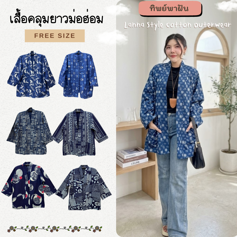 เสื้อคลุมทรงยาว ม่อฮ่อมกัดลาย ฟรีไซส์อก50" (ใส่ได้ทั้งหญิงและชาย)