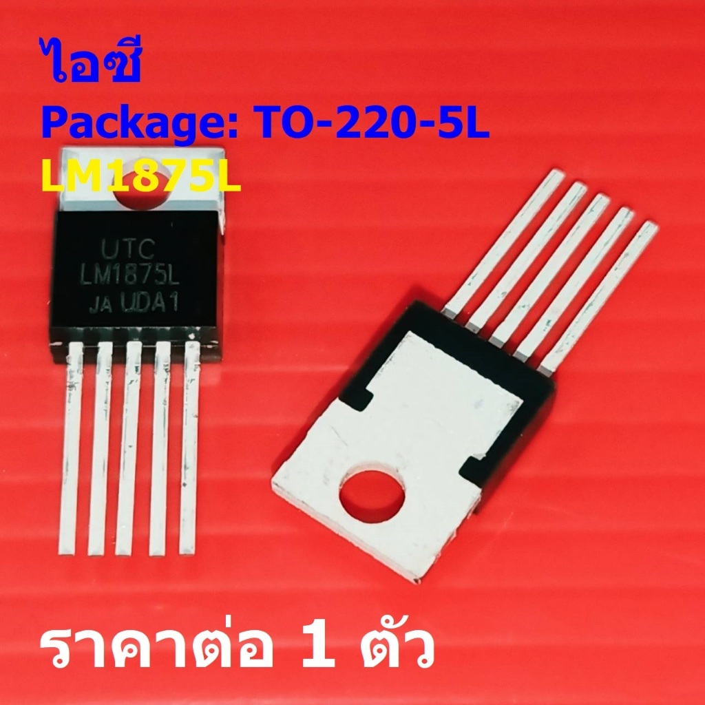 ไอซี IC วงจรรวม Audio Amplifier เครื่องขยายเสียง LM1875L LM1875 UTC #TO-220-5L (1 ตัว)