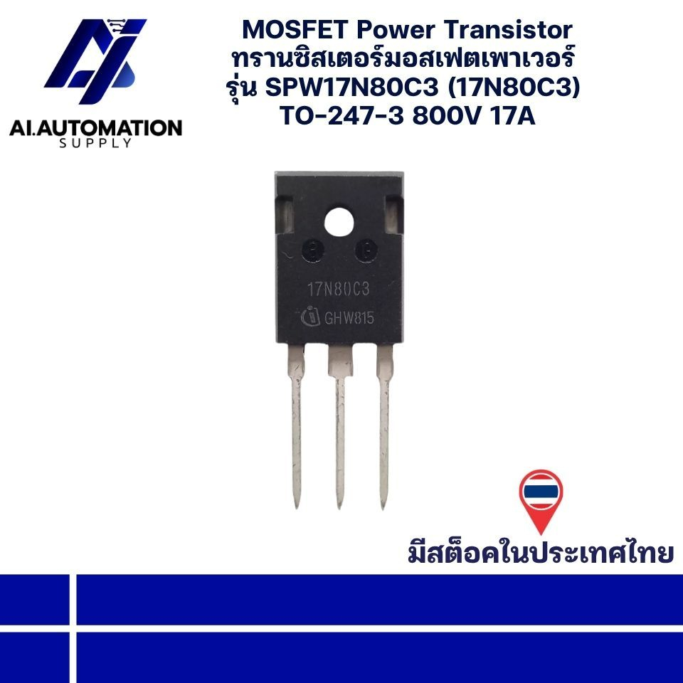 SPW17N80C3 (17N80C3) TO-247-3 800V 17A MOSFET Power Transistor ทรานซิสเตอร์มอสเฟตเพาเวอร์ " มีสินค้า