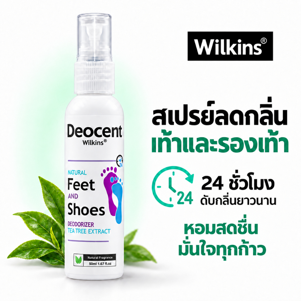 Wilkins Deocent สเปรย์ดับกลิ่นเท้าและรองเท้า(ยาวนาน 24 ชม.)แก้ปัญหาที่ต้นตอจากสารสกัดใบชาออสเตรเลีย