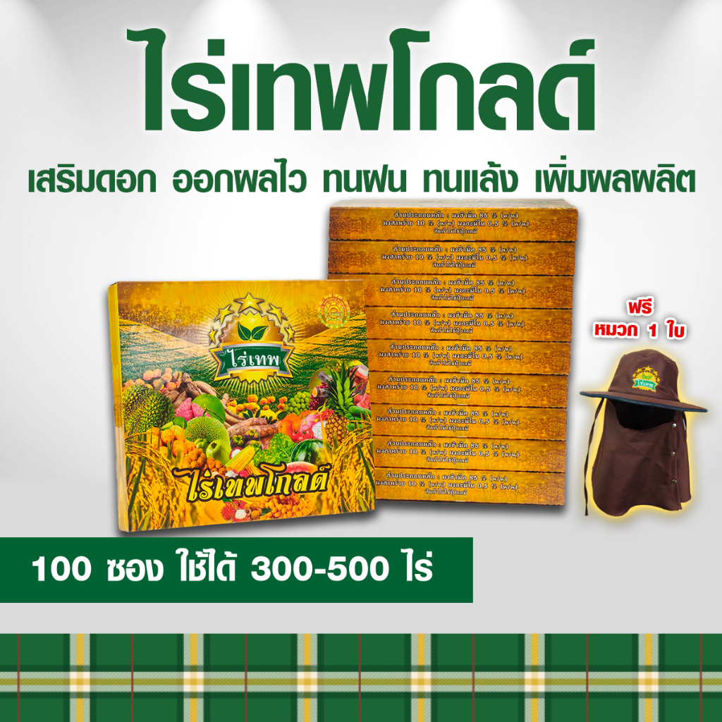 ไร่เทพโกลด์ 10 กล่อง (100 ซอง)แถม หมวก เสริมดอก ออกผลไว ทนฝน ทนแล้ง เพิ่มผลผลิต