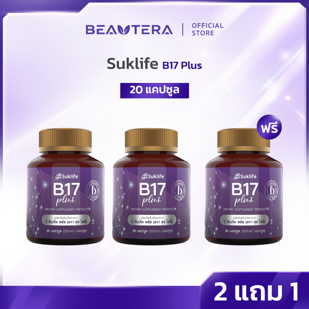 Suklife B17 Plus 20แคปซูล (2แถม1กระปุก)
