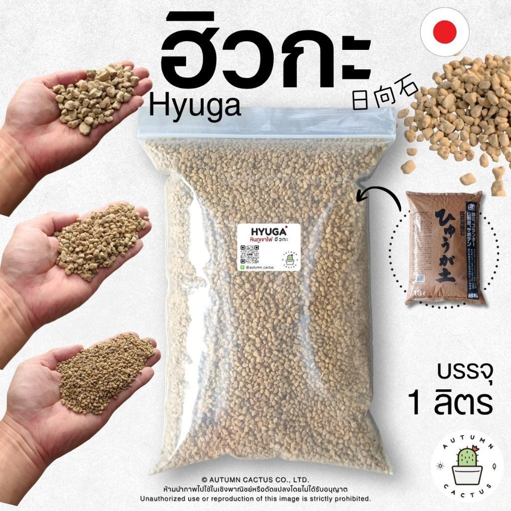 หินภูเขาไฟฮิวกะ HYUGA SOIL วัสดุผสมปลูก บรรจุ 1ลิตร ( Made in JAPAN )