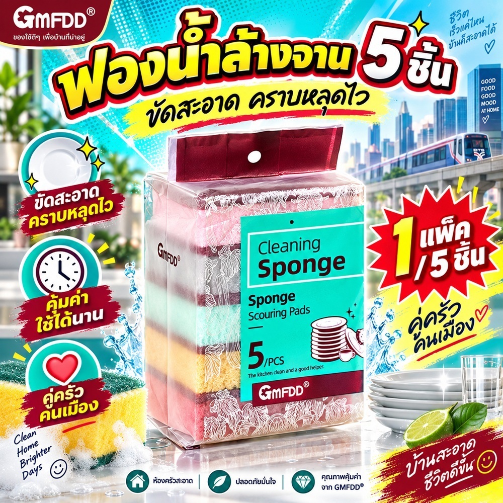 ฟองน้ำล้างจาน ฟองน้ำขัดเนื้อแน่น ฟองน้ำทำความสะอาด 5 ชิ้น/แพ๊ค คละสี GMFDD. พร้อมส่งจากรังสิตจ้า.