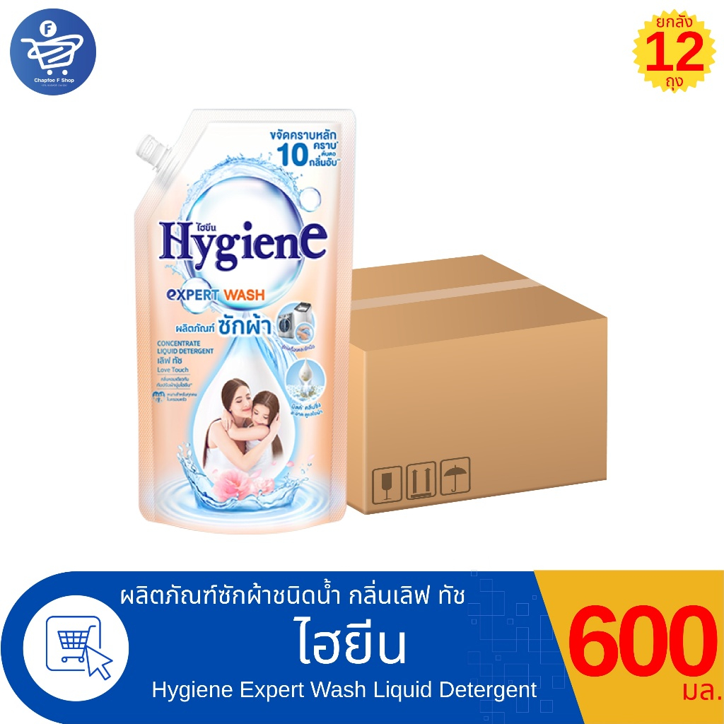 (ยกลัง 12 ถุง) ไฮยีน เอ็กซ์เพิร์ท วอช น้ำยาซักผ้า Hygiene Expert Wash Liquid Detergent ขนาด 600 มล.
