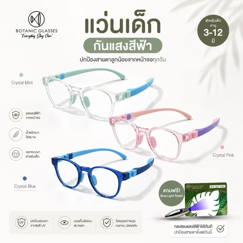 Botanic Glasses แว่นเด็ก แว่นหน้าจอ แว่นกรองแสงสีฟ้า Super Blue Block กัน UV400 มีให้เลือก 3 สี Mint/Pink/Blue