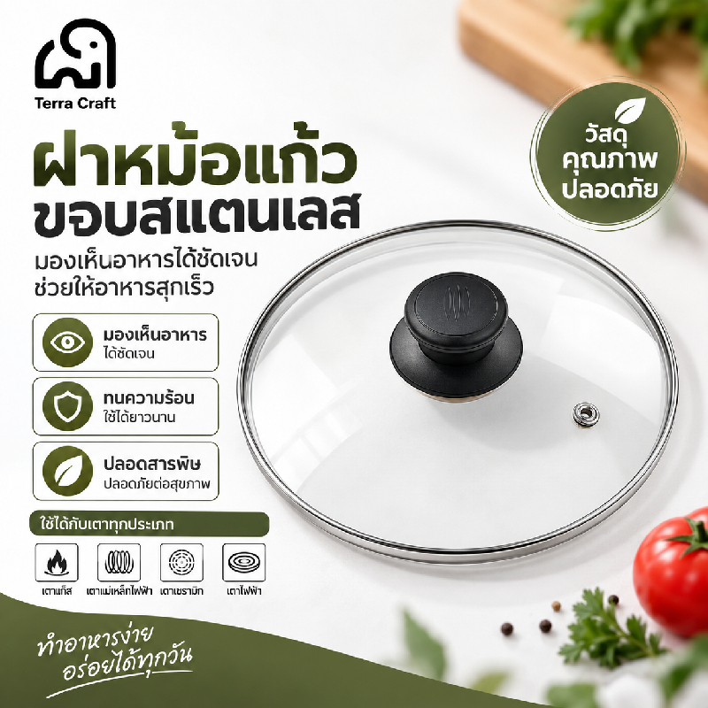 ฝาหม้อแก้วใส Terra Craft ขอบสแตนเลสปลอดสารพิษ ป้องกันน้ำมันกระเด็น เก็บความร้อนได้ดี อุปกรณ์ครัวเรือน