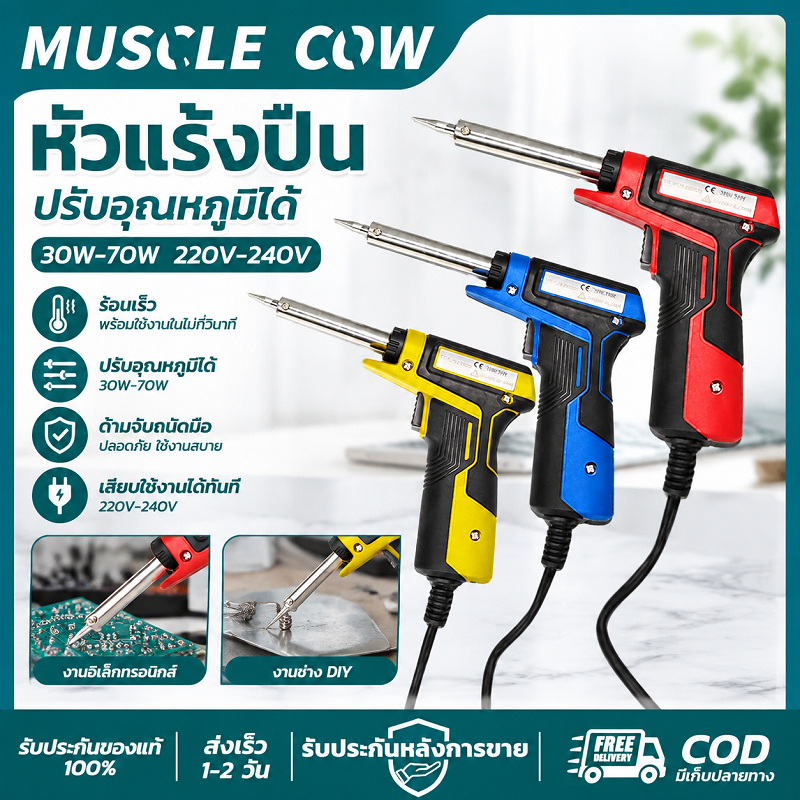 MUSCLE COW หัวแร้งปืน 30W-70W ปรับ2ระดับ ทำความร้อนเร็ว ไม่ต้องรอเวลา ใช้งานสะดวก เหมาะงานช่างและDIY