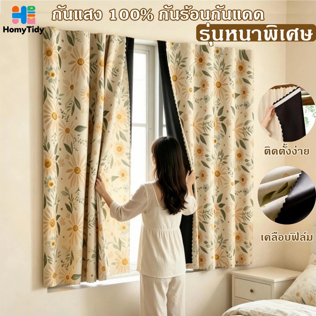 ม่านทึบแสง ผ้าม่านตีนตุ๊กแก กันแสง UV100% ม่านกันยูวี ไม่ต้องเจาะ ติดตั้งง่าย กันความร้อน เนื้อหนา ทึบแสง ม่านห้องนอน