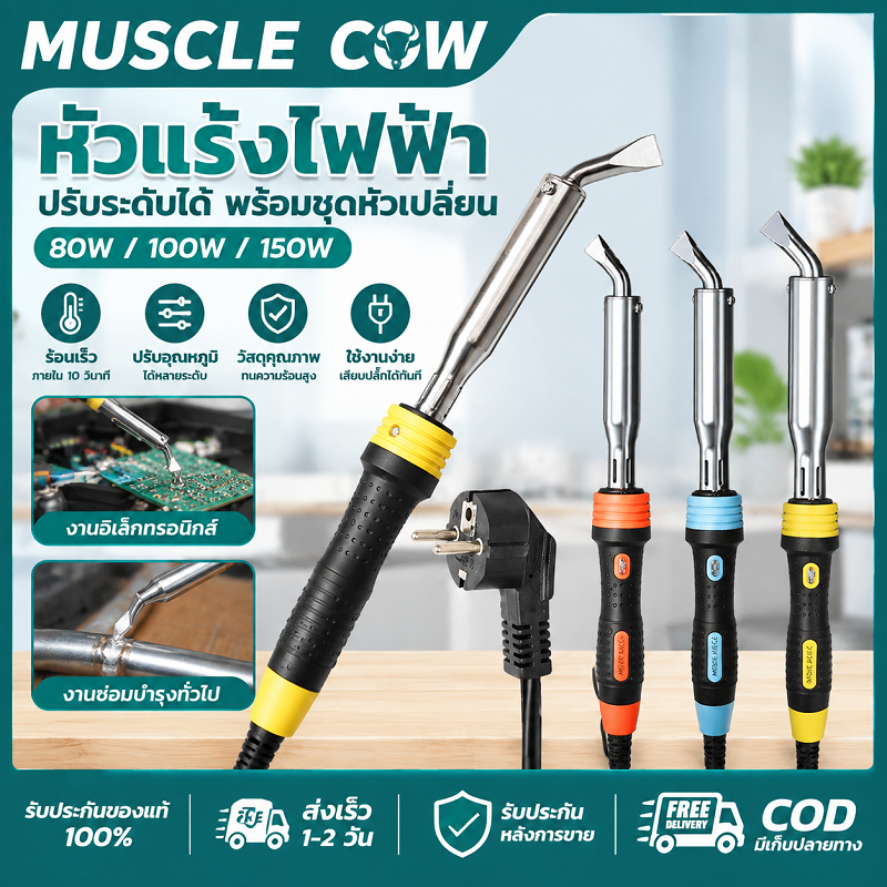 MUSCLE COW หัวแร้งแช่ บัดกรีพลังสูง 80W/100W/150W ร้อนเร็ว คมแรง ทนทาน ใช้เชื่อมชิ้นงานอิเล็กทรอนิกส์ได้เรียบเนียน