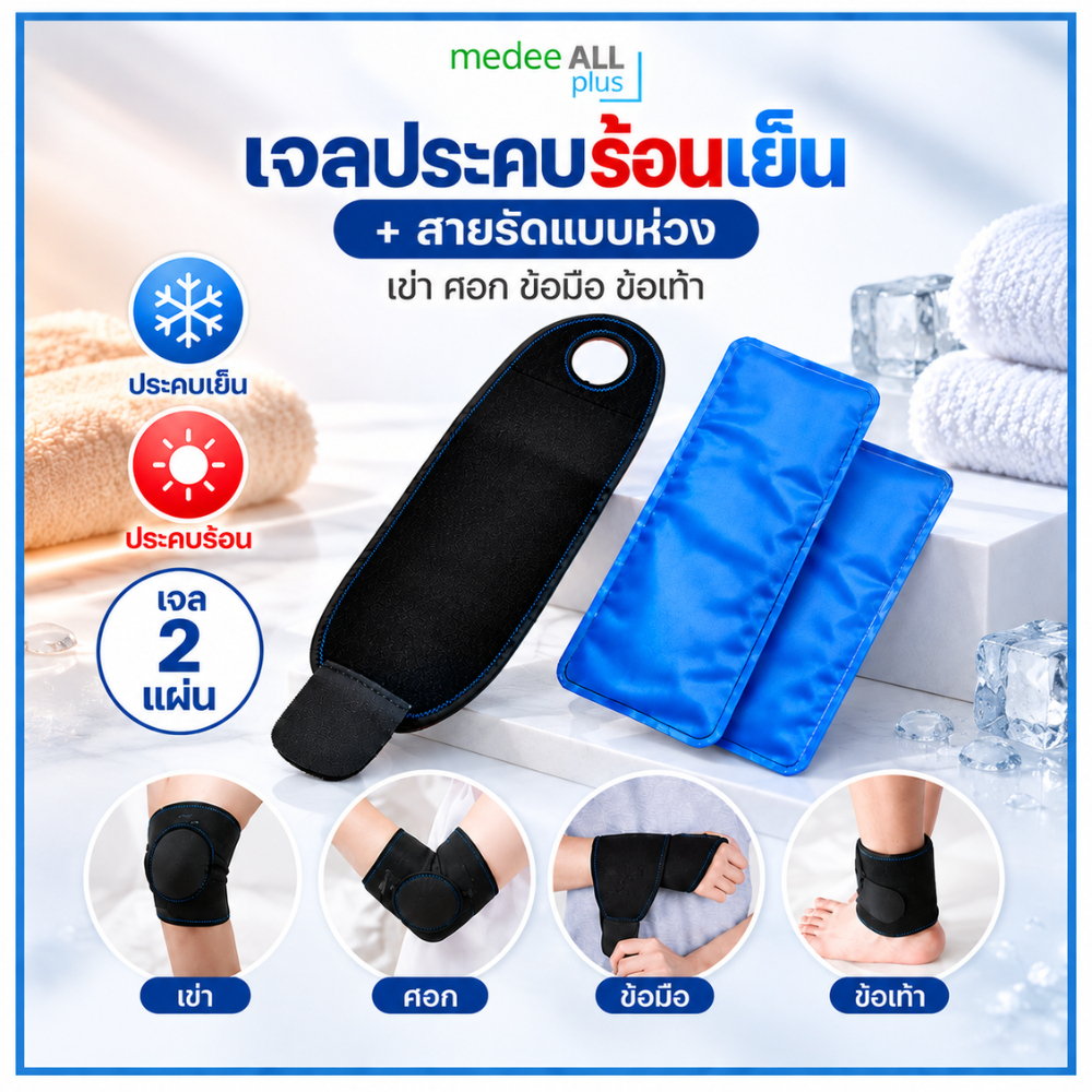 เจลประคบร้อนเย็น พร้อมสายรัดแบบห่วง เข่า ศอก ข้อมือ ข้อเท้า เจล 2 แผ่น