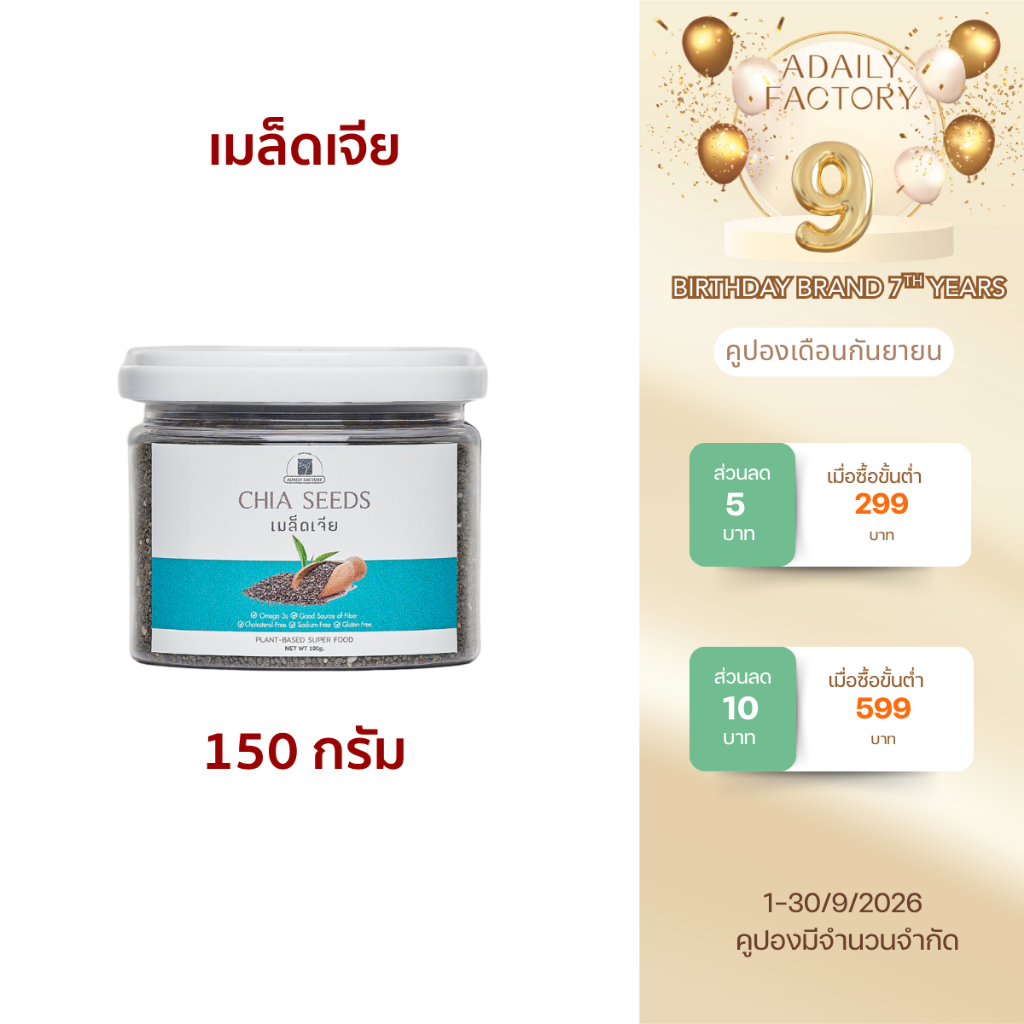 เมล็ดเจีย Chia seed 150 กรัม