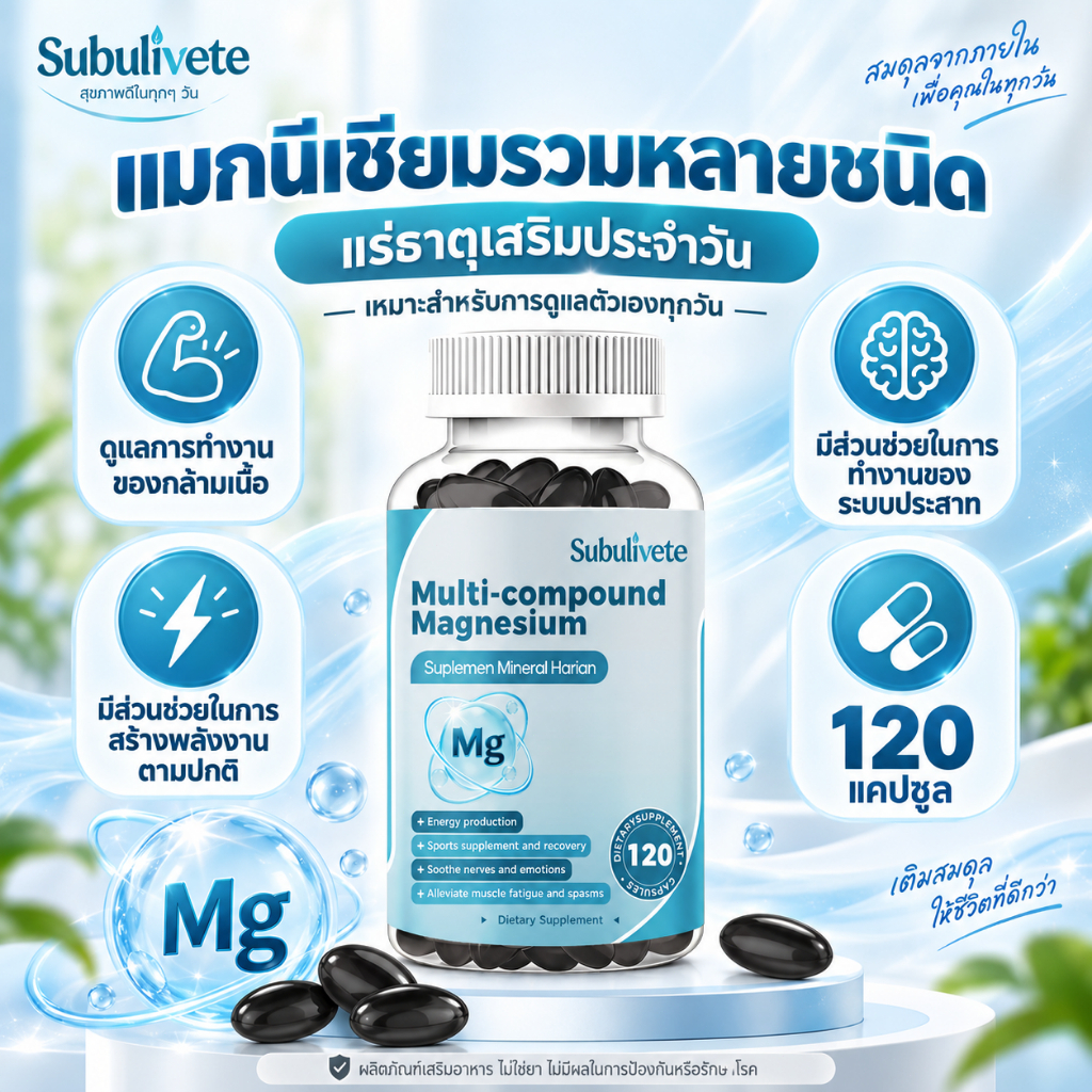 Subulivete Magnesium Complex แมกนีเซียม คอมเพล็กซ์ 120 แคปซูล ดูแลกล้ามเนื้อ ระบบประสาท พลังงาน ผ่อนคลาย