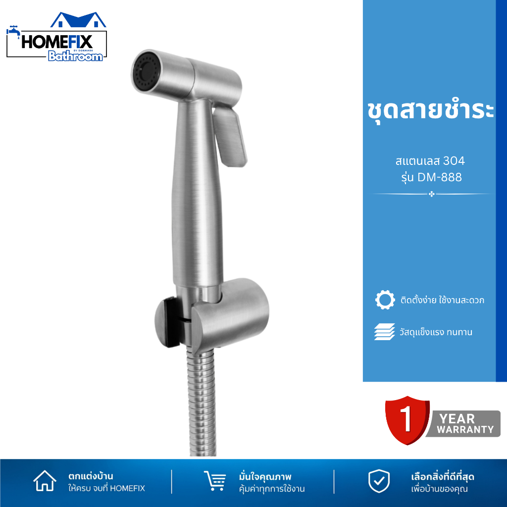 DONMARK ชุดสายชำระ สแตนเลสเกรด 304 รุ่น DM-888