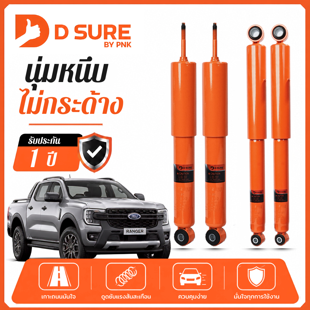 โช๊คอัพ FORD RANGER ฟอร์ด เรนเจอร์  DSURE by PNK นุ่มหนึบ ไม่กระด้าง โช้คอัพตรงรุ่น รับประกัน1ปี (หน