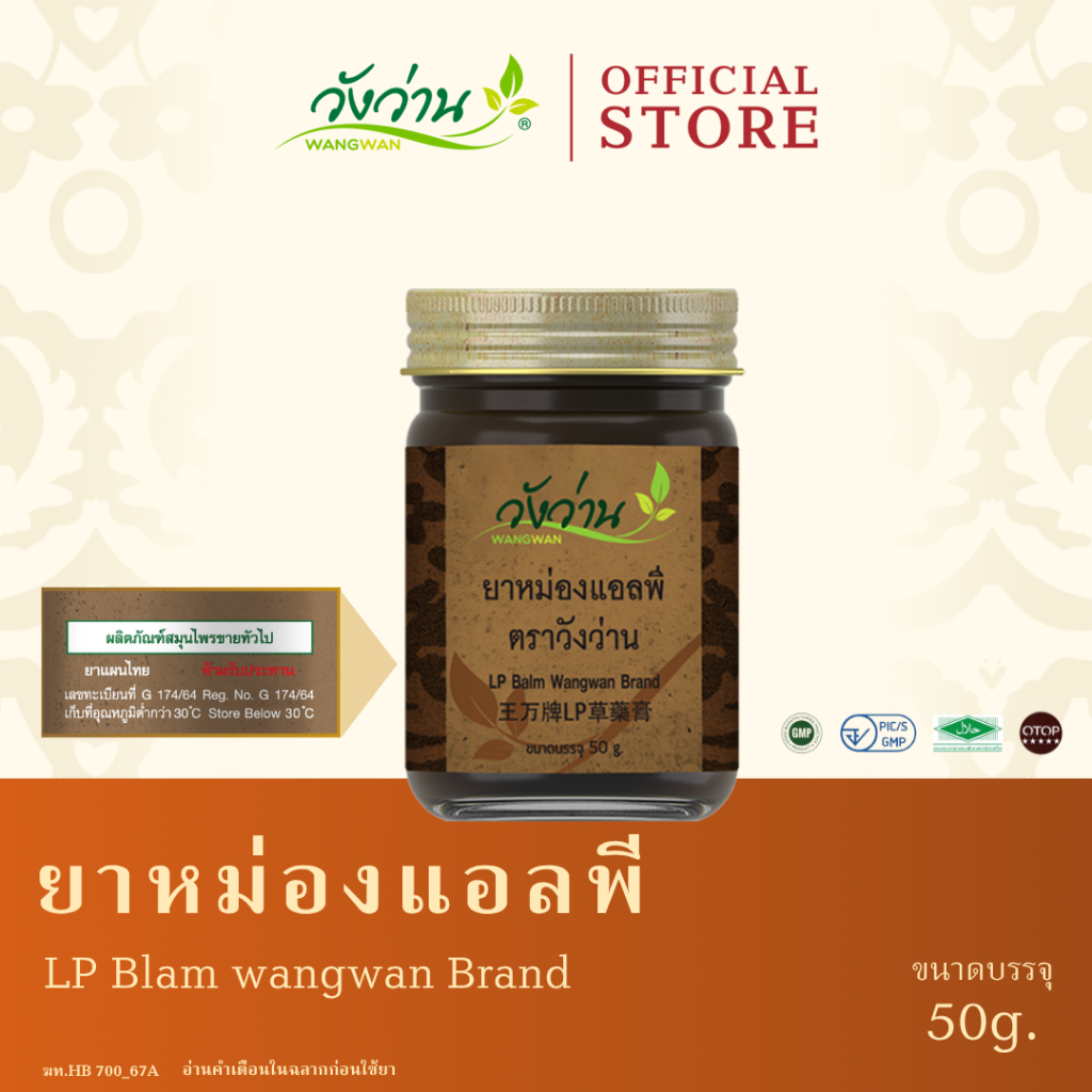 Wangwan (วังว่าน) ยาหม่องแอลพี ตราวังว่าน ขนาด 50 กรัม (LP Balm Wangwan Brand 50 g.)
