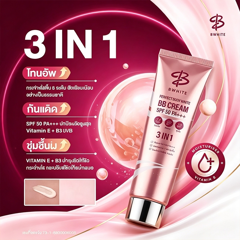 [B White] Lotion 3 in 1 โลชั่นโทนอัพ ผิวกาย SPF50+ PA+++ ช่วยเรื่องผิวขาวขึ้น ชุ่มชื้น ไม่เหนียวเหนอะ 150ml