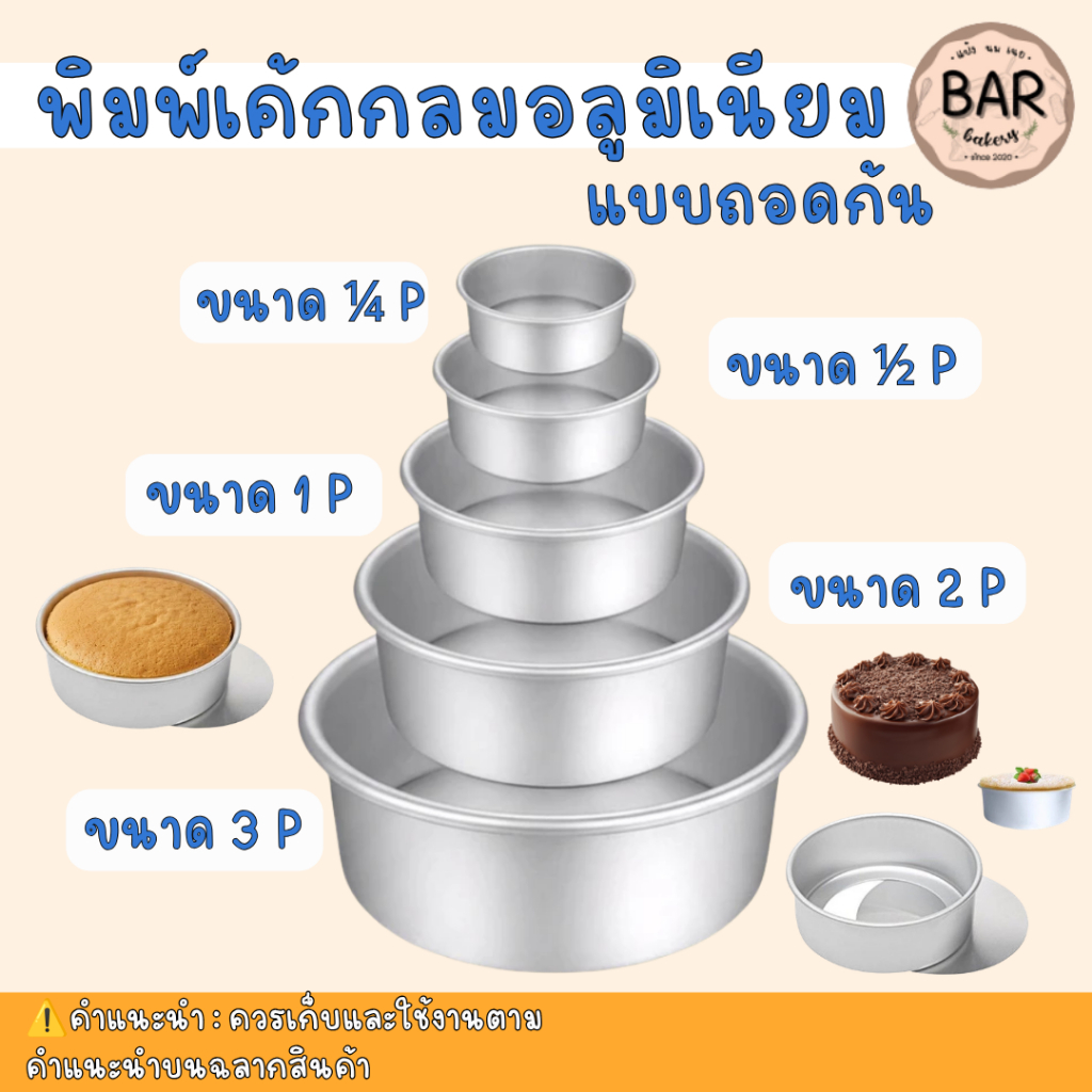 พิมพ์เค้กถอดก้นปั๊มกลมอลูมิเนียม พิมพ์เค้กกลมถอดก้นได้ แม่พิมพ์เค้กอลูมิเนียม เค้กปั๊มกลมถอดก้น พิมพ์ทำขนมเค้ก