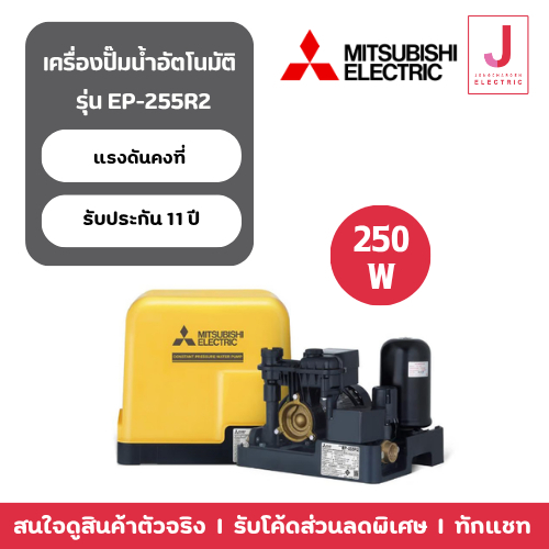 *ส่งด่วน 1 วันทักแชท* MITSUBISHI ปั๊มอัตโนมัติ EP-255R2 250 วัตต์ ชนิดแรงดันคงที่