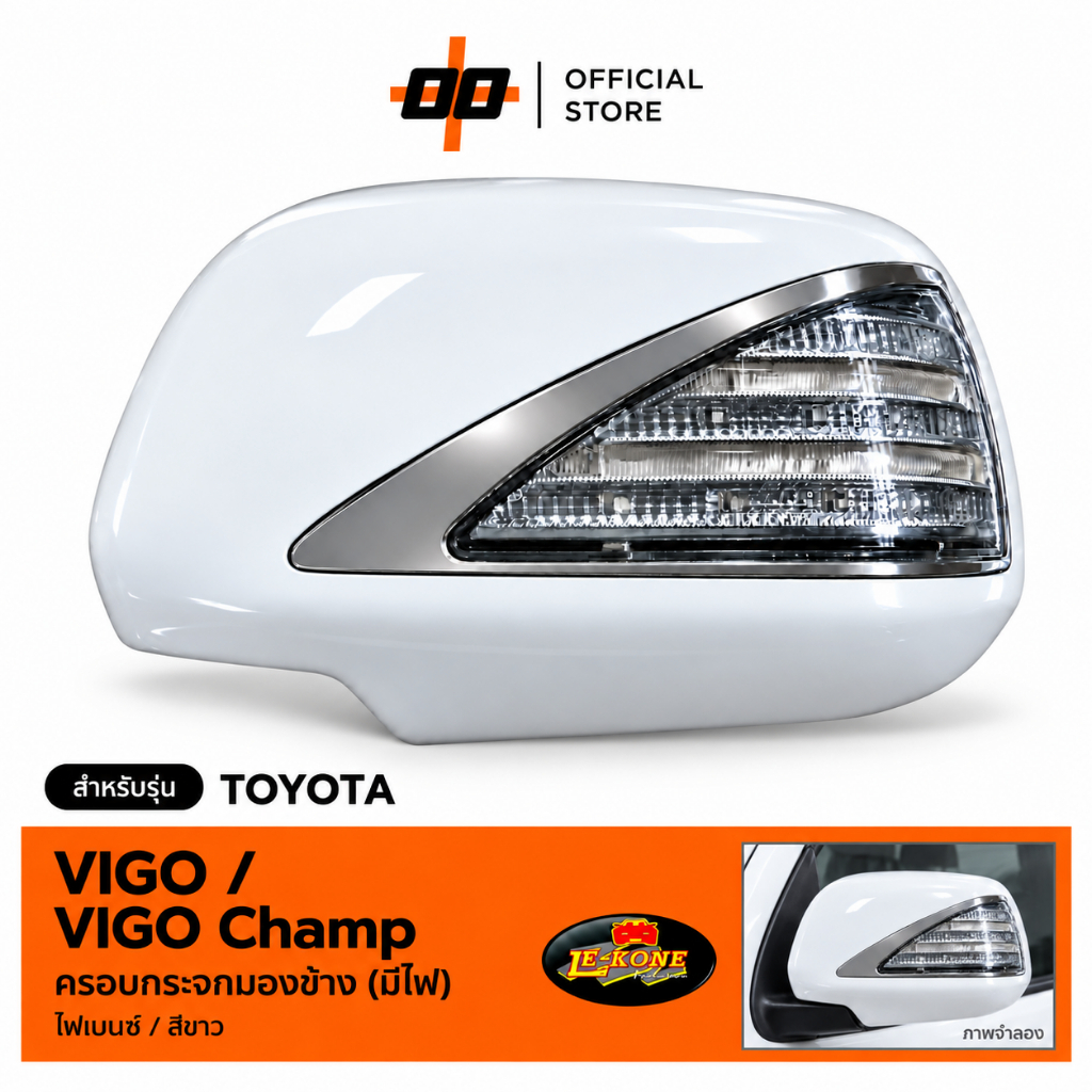 [Le-Kone] ครอบกระจกมองข้าง VIGO, VIGO Champ (มีไฟ) (Side Mirror Cover VIGO, VIGO Champ)  ไฟเบนซ์