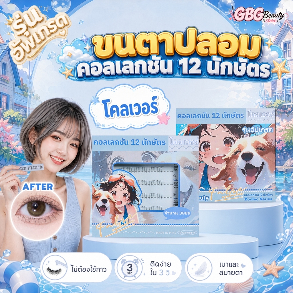 ขนตาปลอมมีกาวในตัว ซีรีส์ 12 นักษัตร (แบบจับช่อ)  ติดง่ายมากๆ ไม่ต้องง้อกาว! ติดแค่ 3 ช่อ ก็เนรมิตตาโตสวยปังทันที