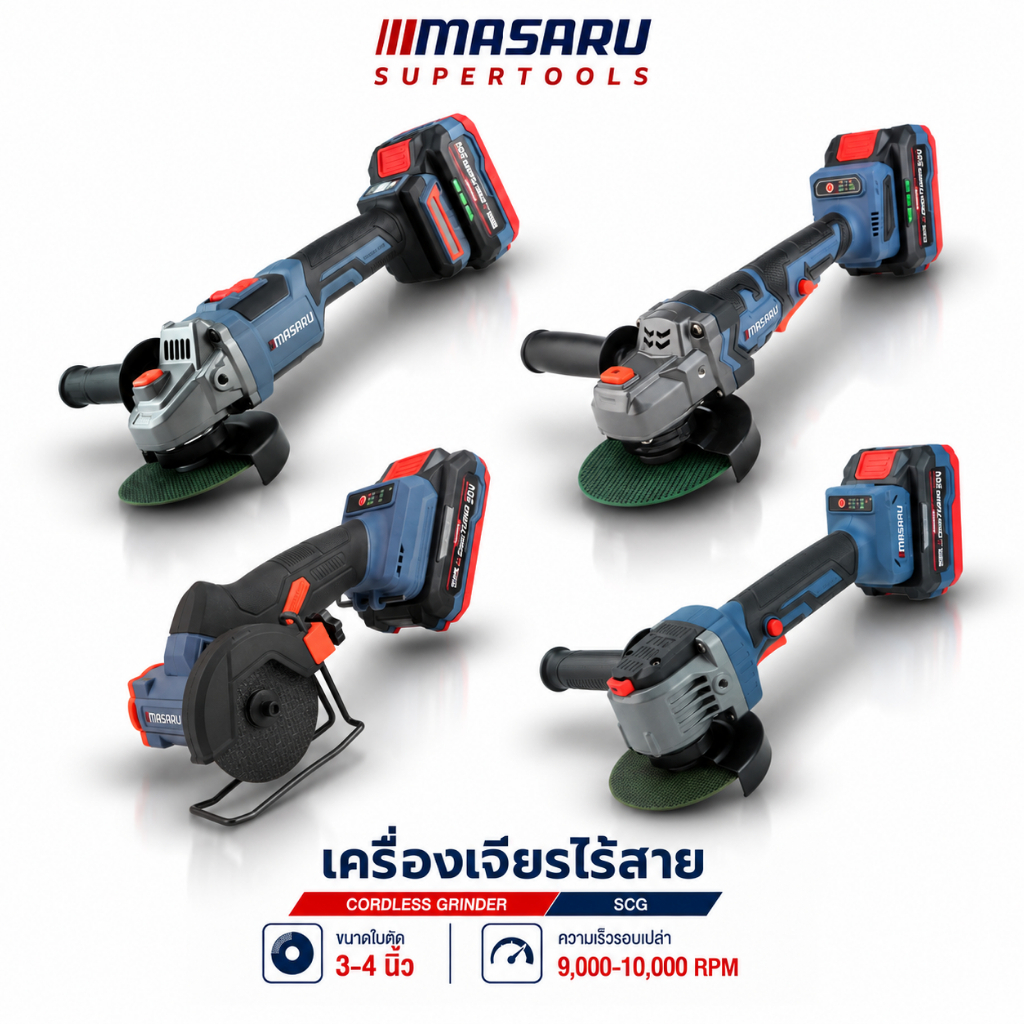 (รวม) เครื่องเจียรไร้สาย 4 นิ้ว MASARU SCG-600/605/615/620/630 หินเจียร ตัด/เจียร/ขัด 20V