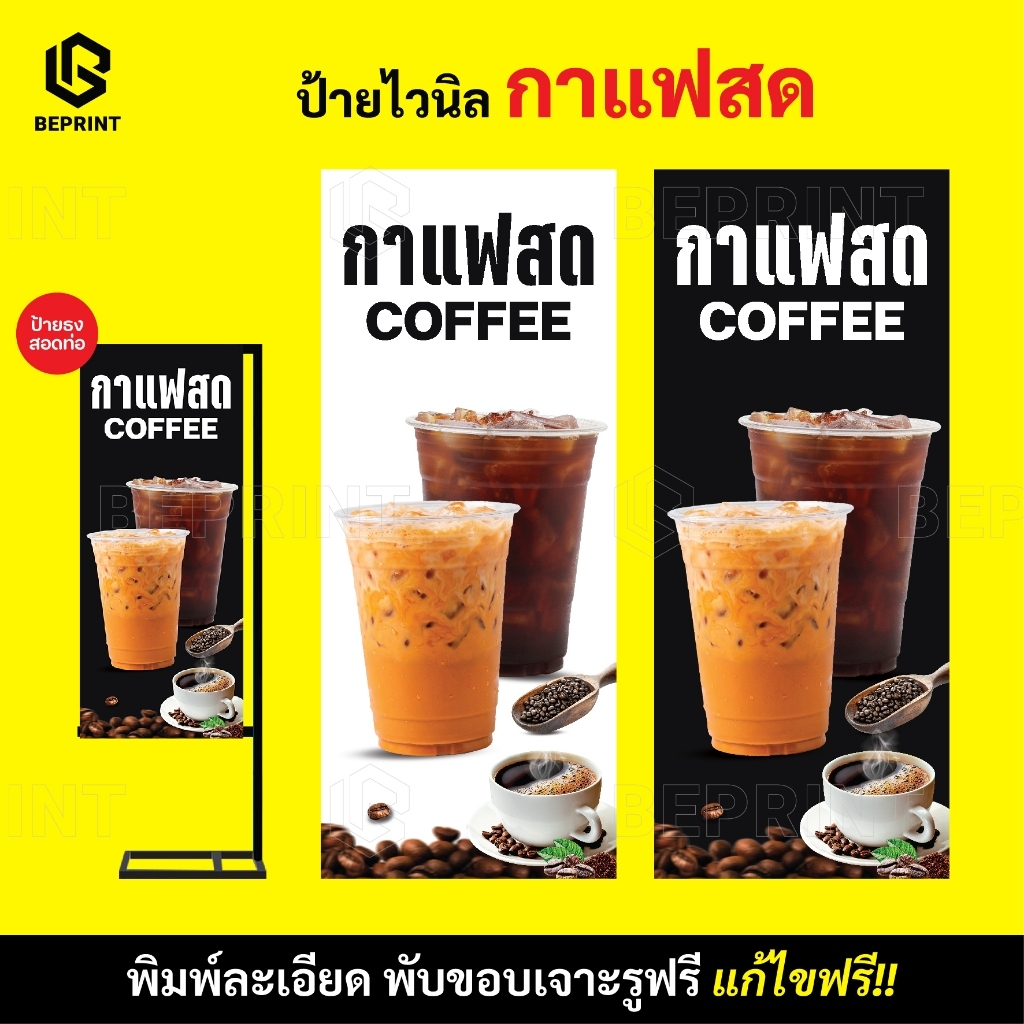 ป้ายกาแฟสด ป้ายไวนิลร้านกาแฟ ตั้งหน้าร้าน พิมพ์ละเอียด สีสดคมชัด กันน้ำกันแดด 100% แก้ไขฟรี