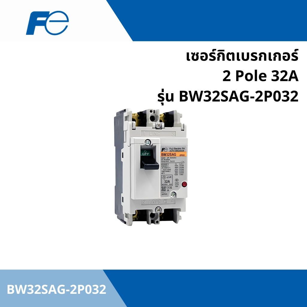 เซอร์กิตเบรกเกอร์ 2 Pole 32A CIRCUIT BREAKER ยี่ห้อ FUJI ELECTRIC รุ่น BW32SAG-2P032 (BW32SAG)