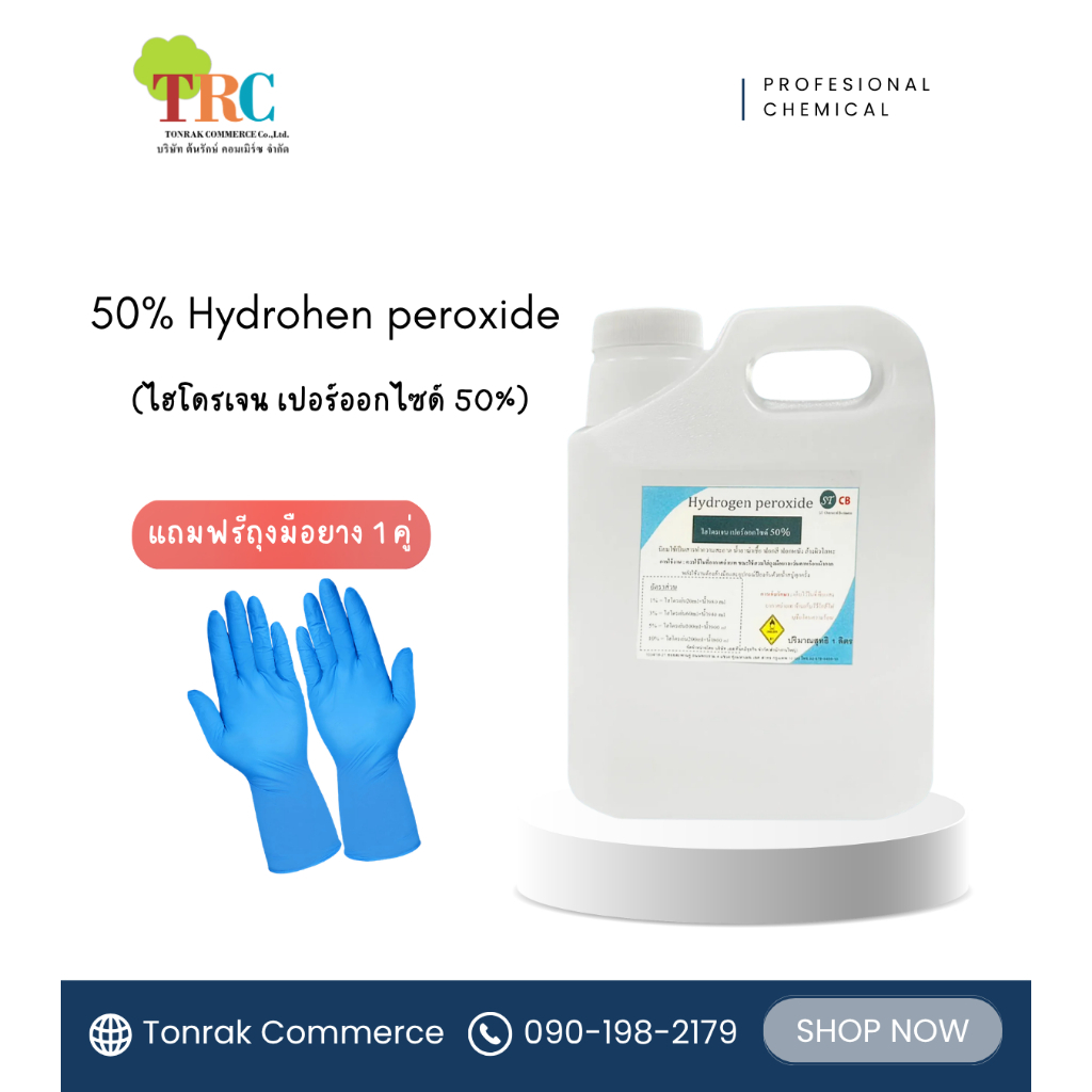 ไฮโดรเจนเปอร์ออกไซต์ (Hydroden peroxide) น้ำยาซํกผ้า ฟอกผ้าขาว ผ้าสี บรรจุ 1.2 กิโลกรัม