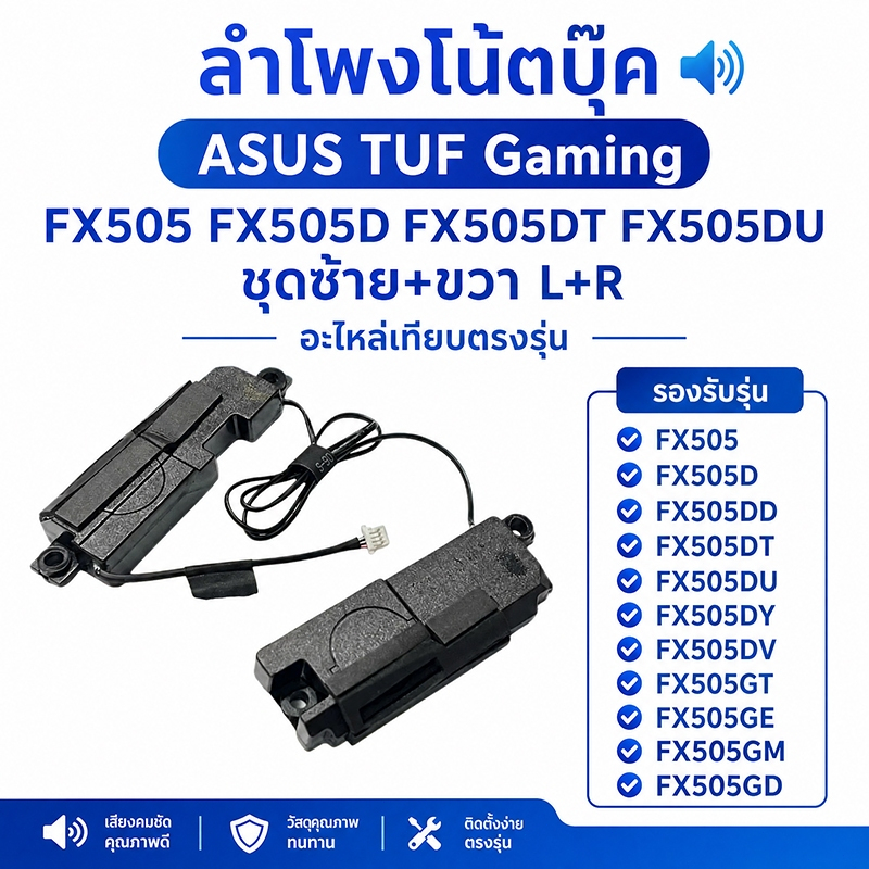 ลำโพงโน้ตบุ๊ค ASUS TUF Gaming FX505 FX505D FX505DT FX505DU ชุดซ้าย+ขวา L+R อะไหล่เทียบตรงรุ่น
