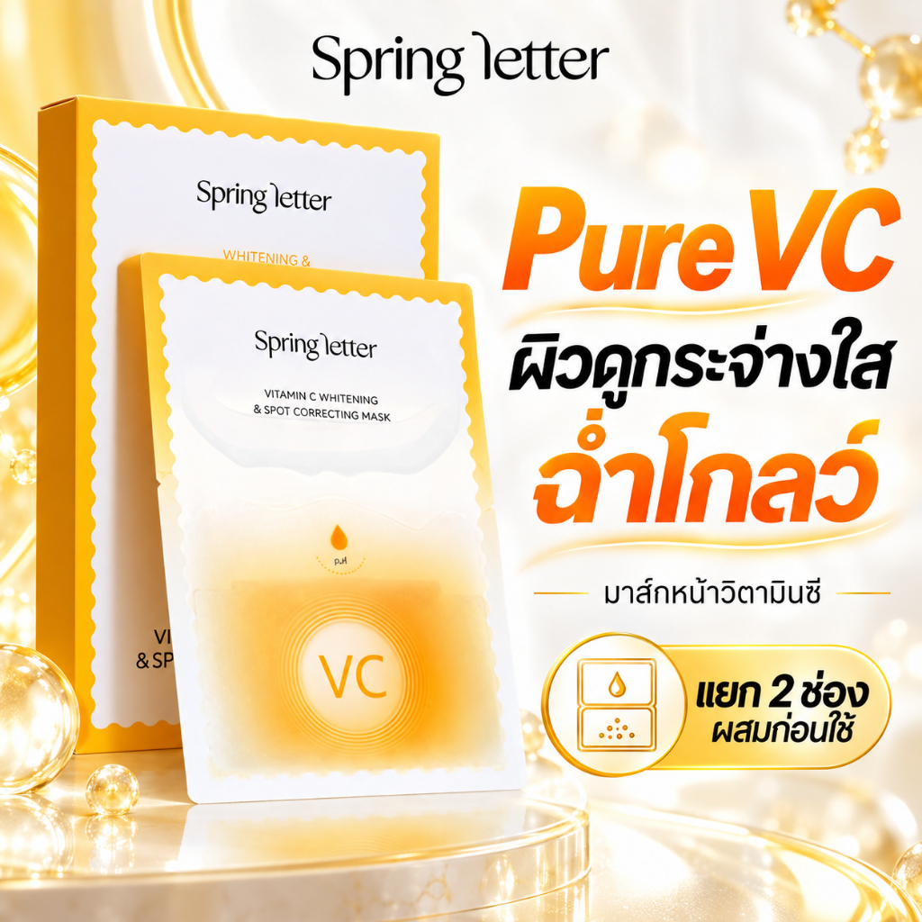 Spring Letter Vitamin C มาส์กหน้า มาร์คหน้าขาวใส 4 สัปดาห์ เทคโนโลยีรางวัลระดับโลก ซึมเข้าผิวขึ้น